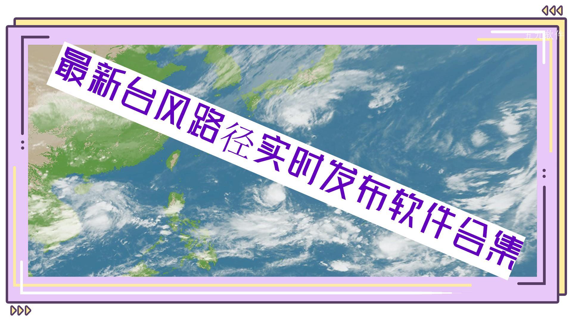 最新台风路径实时发布软件合集 最新台风路径实时发布软件合集