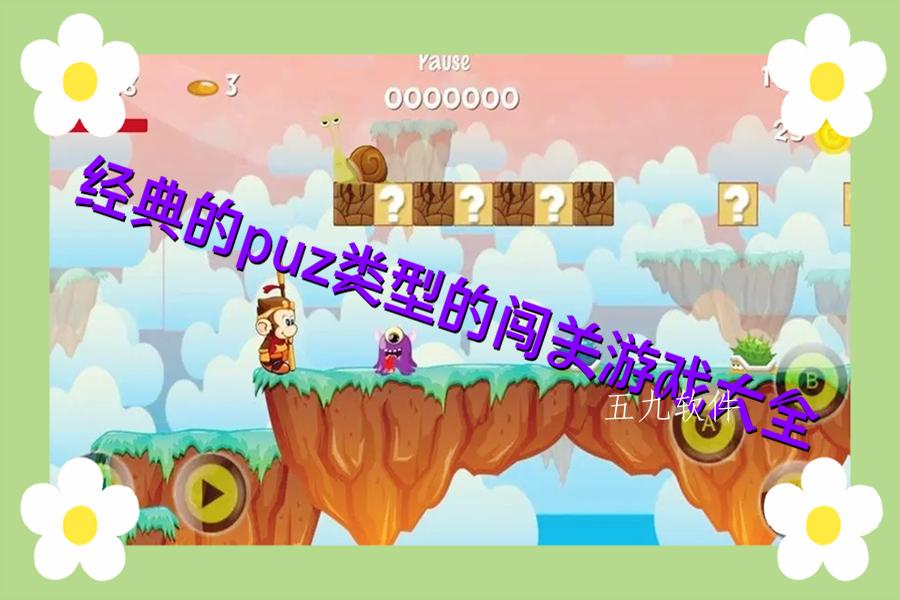 经典的puz类型的闯关游戏大全 经典的puz类型的闯关游戏大全
