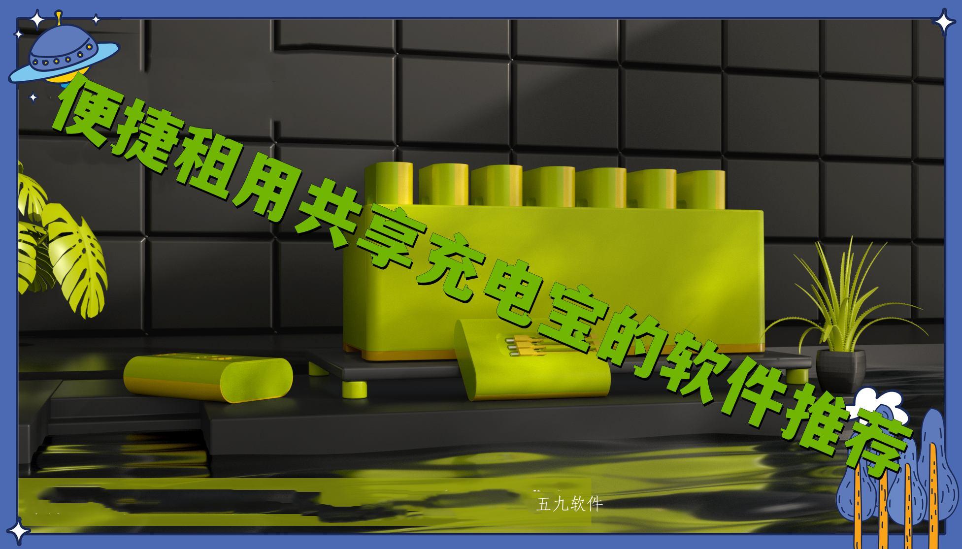 便捷租用共享充电宝的软件推荐