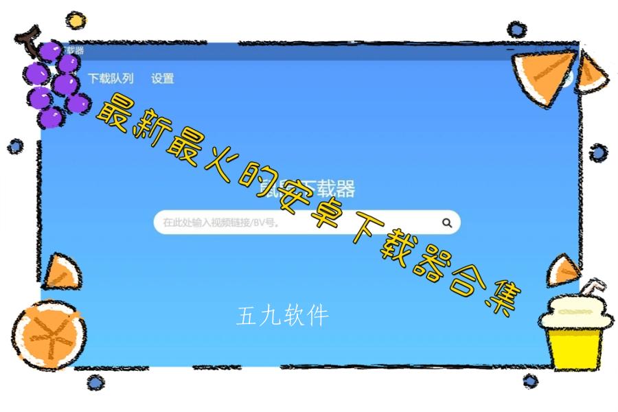 最新最火的安卓下载器合集