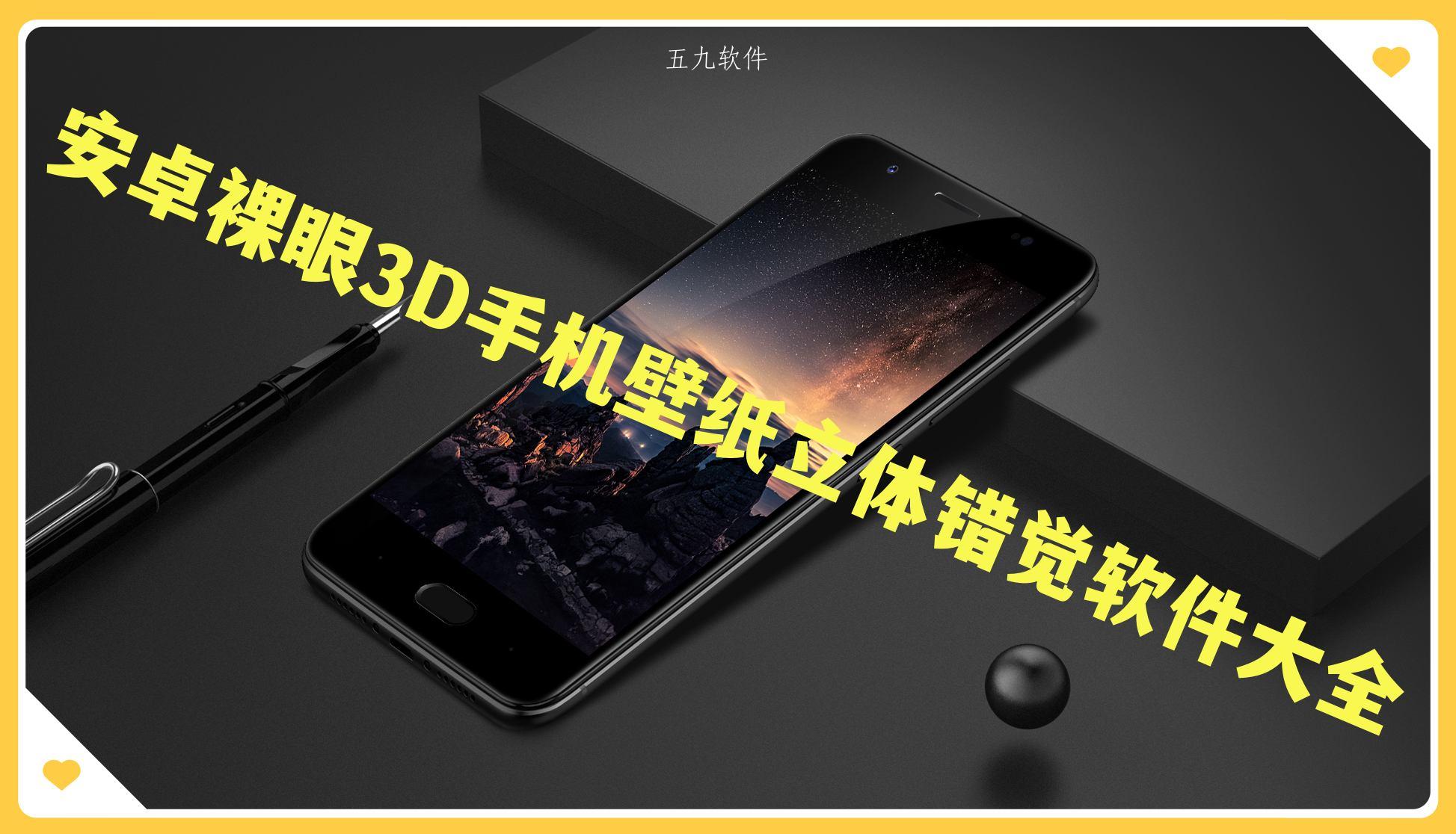 安卓裸眼3D手机壁纸立体错觉软件大全