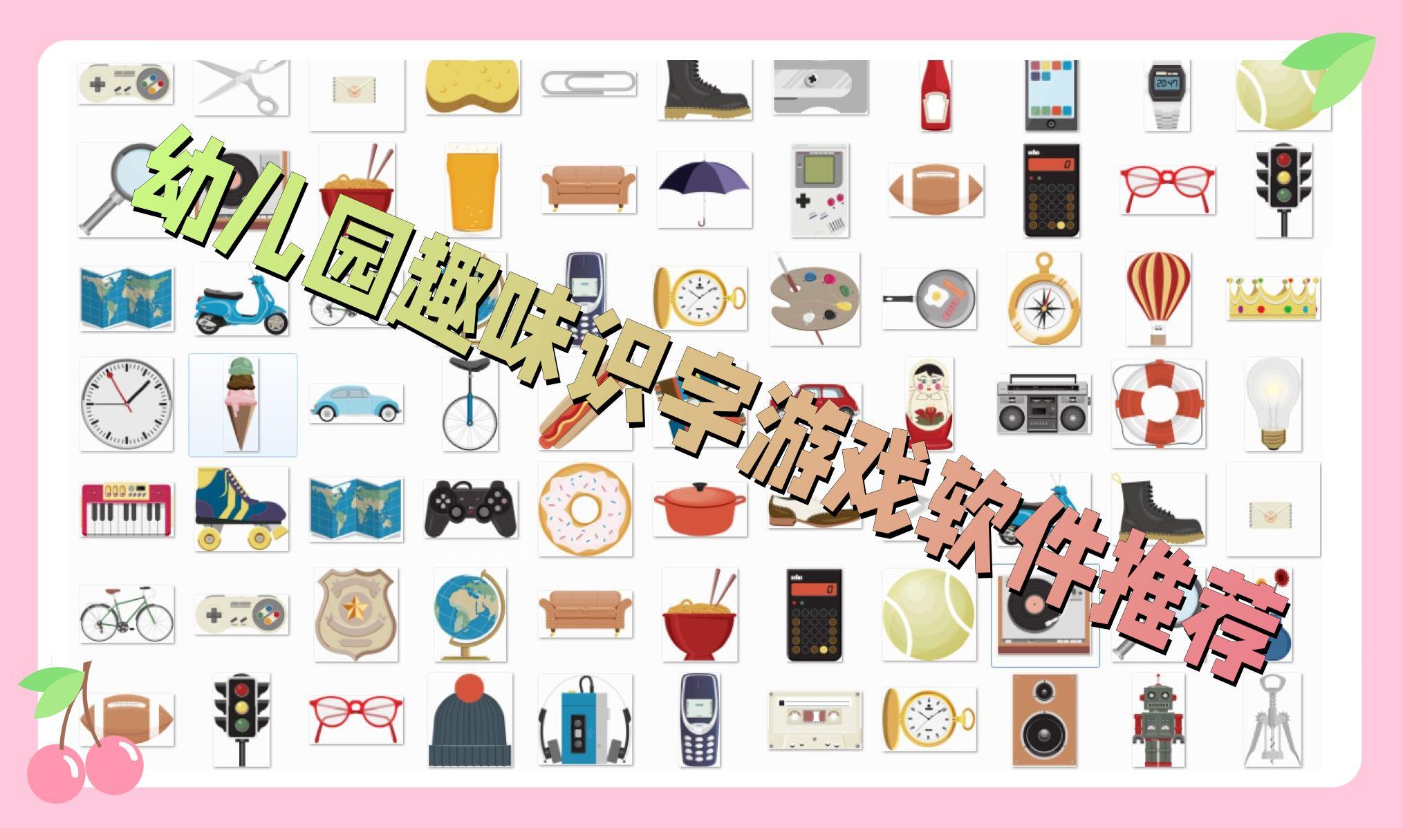 幼儿园趣味识字游戏软件推荐 幼儿园趣味识字游戏软件推荐