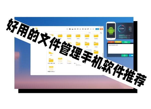 好用的文件管理手机软件推荐