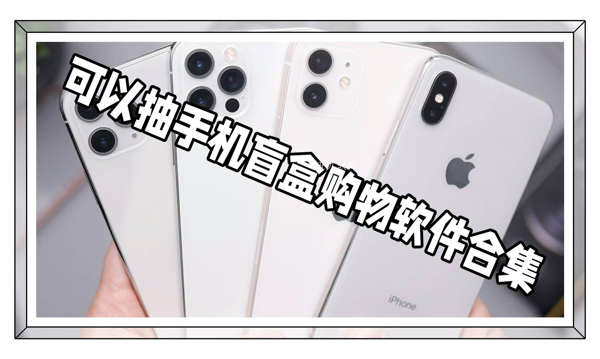 可以抽手机盲盒购物软件合集