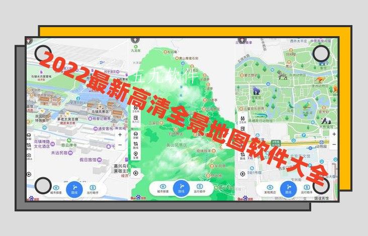 2022最新高清全景地图软件大全