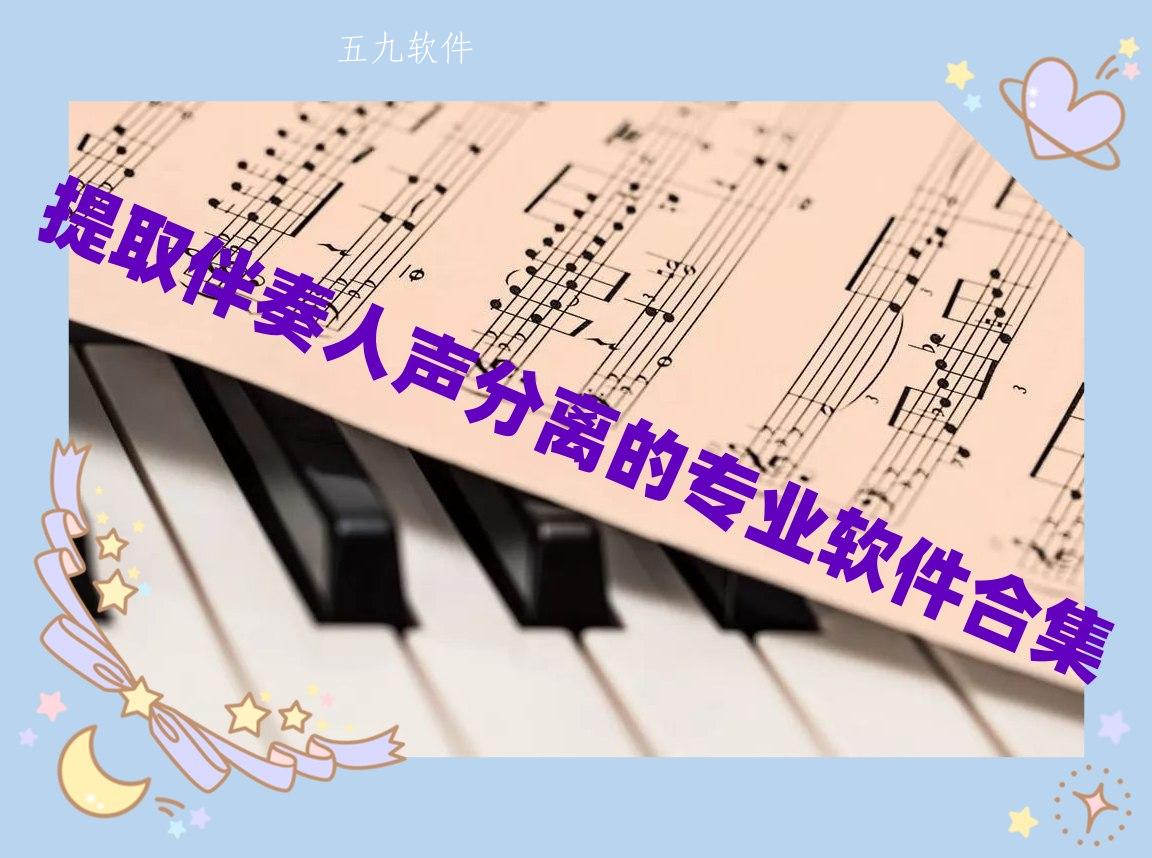 提取伴奏人声分离的专业软件合集