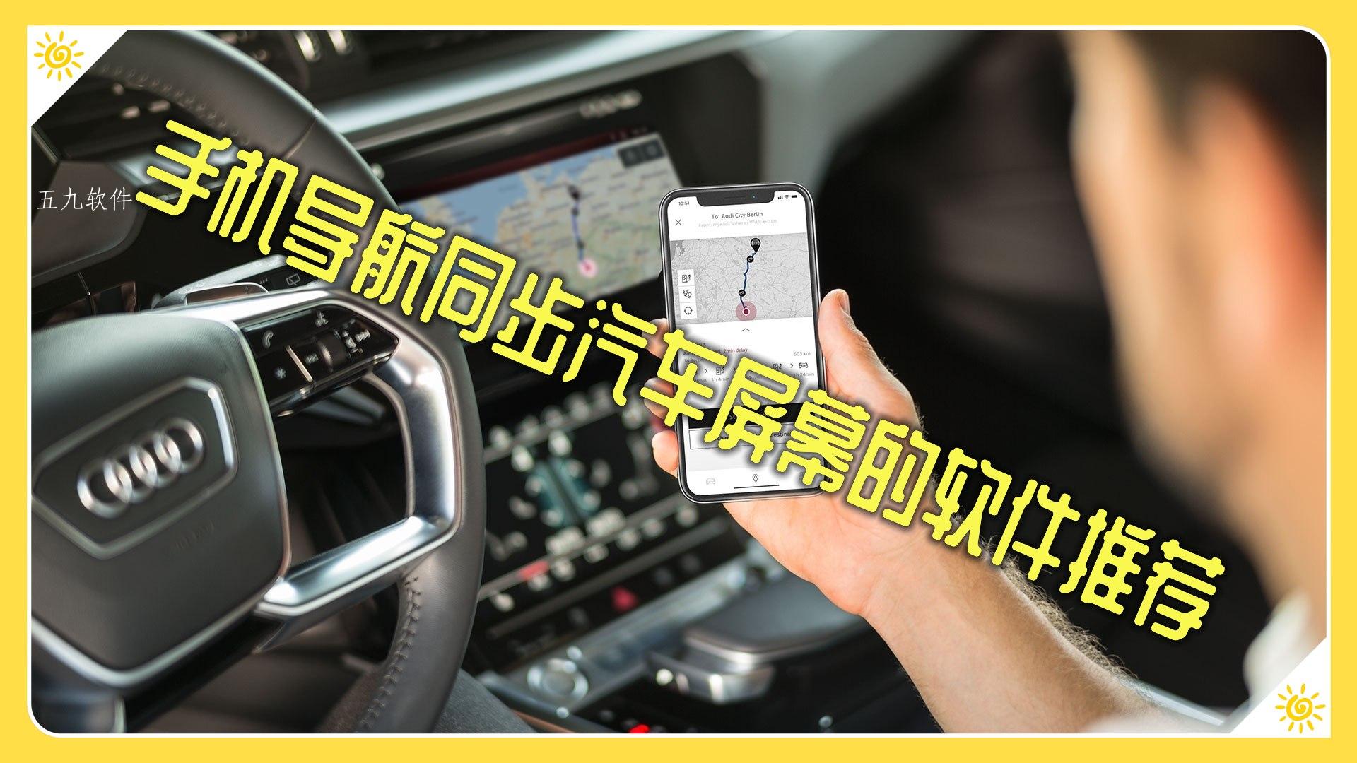 手机导航同步汽车屏幕的软件推荐