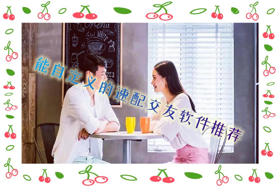 能自定义的速配交友软件推荐