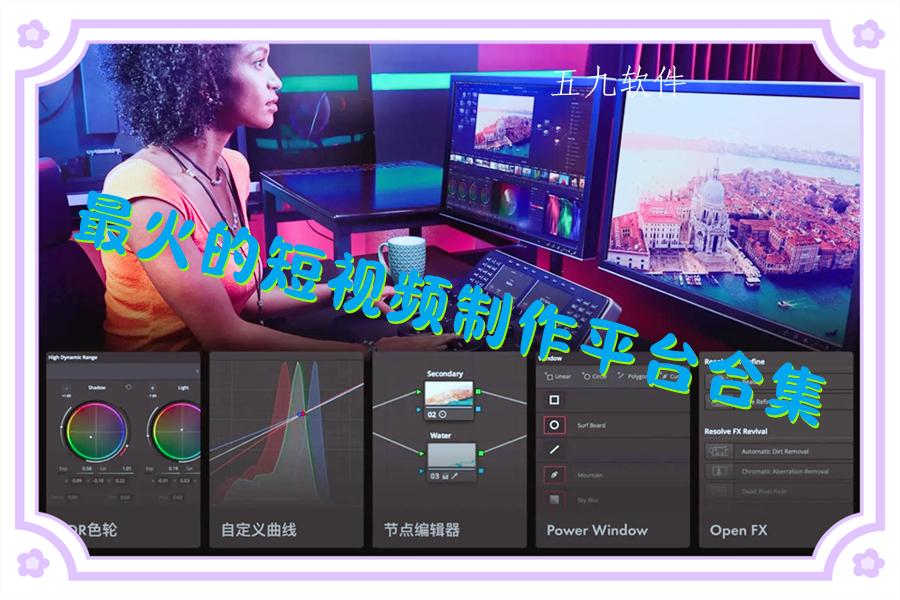 最火的短视频制作平台合集 最火的短视频制作平台合集