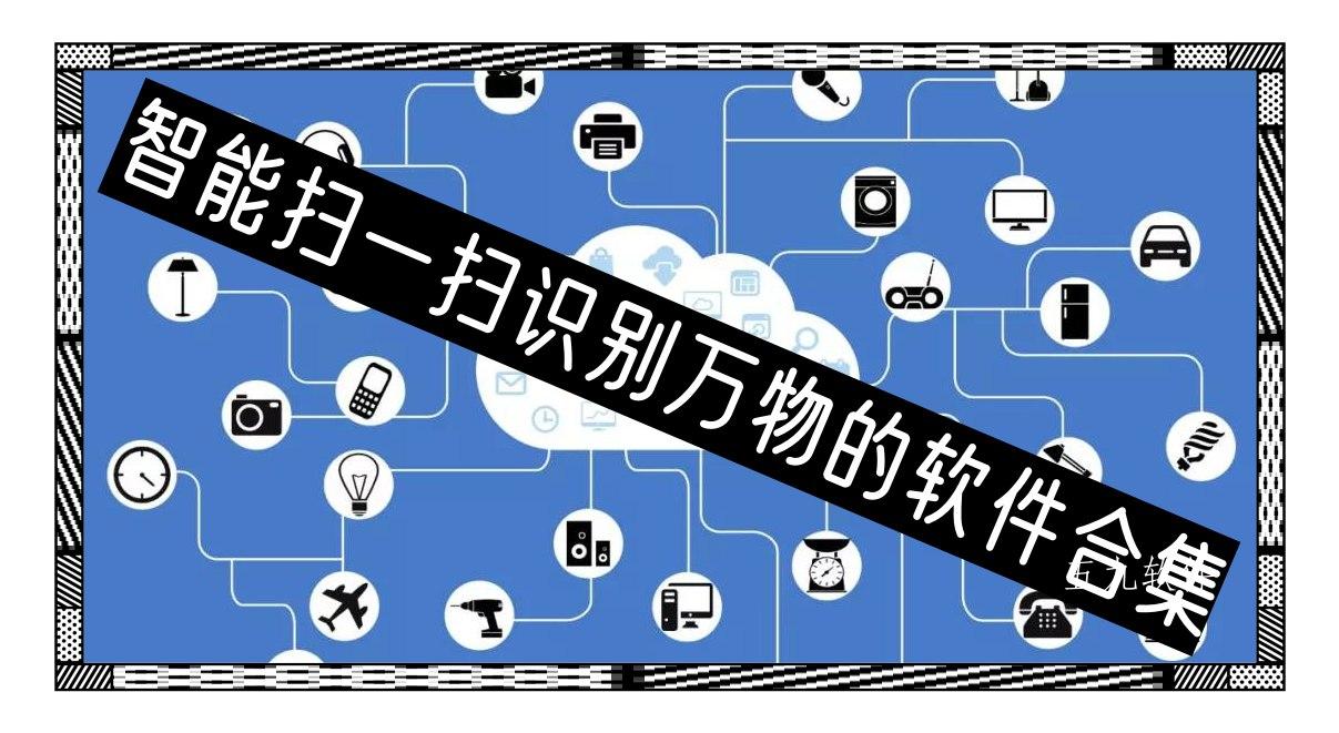 智能扫一扫识别万物的软件合集
