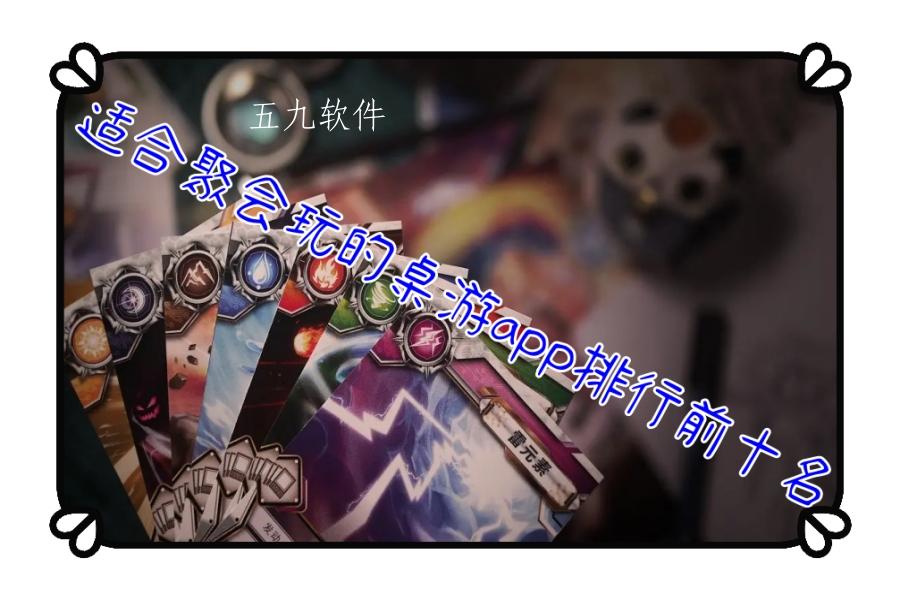 适合聚会玩的桌游app排行前十名