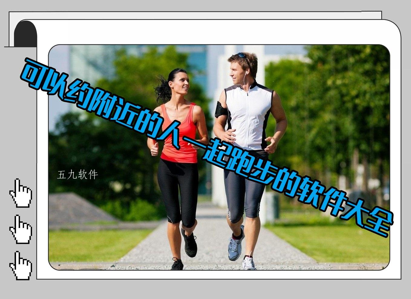 可以约附近的人一起跑步的软件大全
