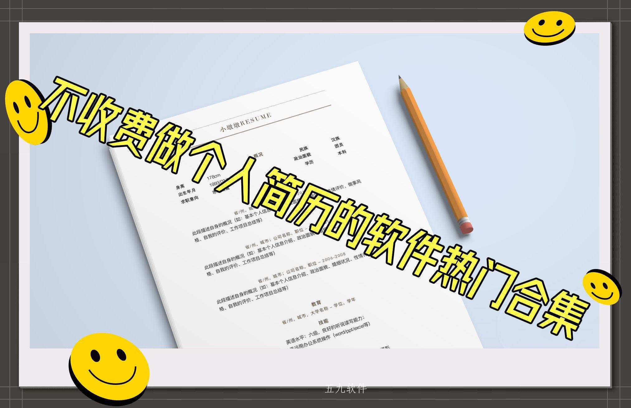 不收费做个人简历的软件热门合集