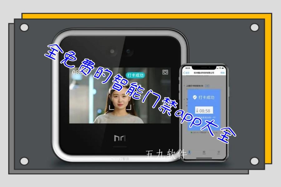 全免费的智能门禁app大全