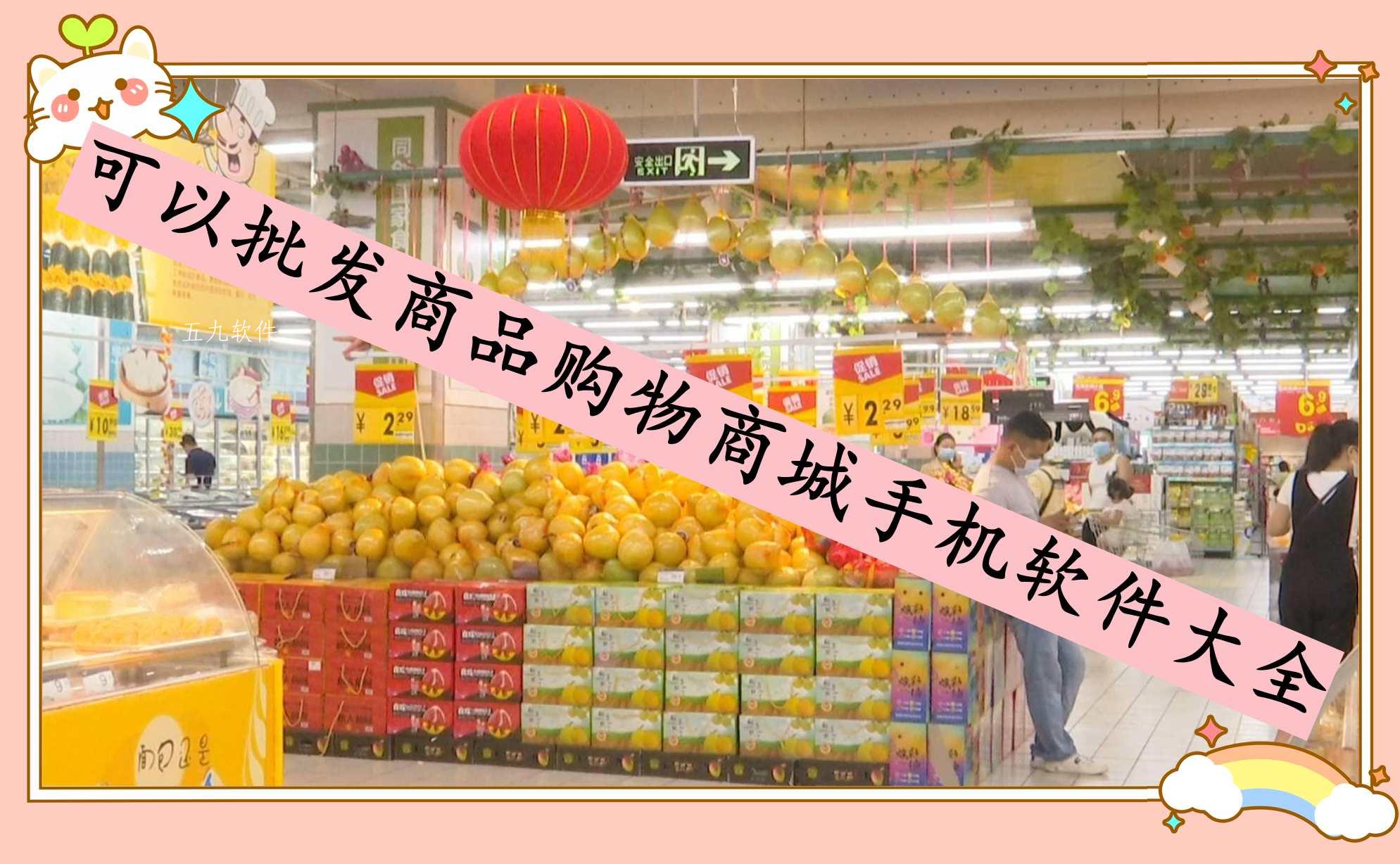 可以批发商品购物商城手机软件大全