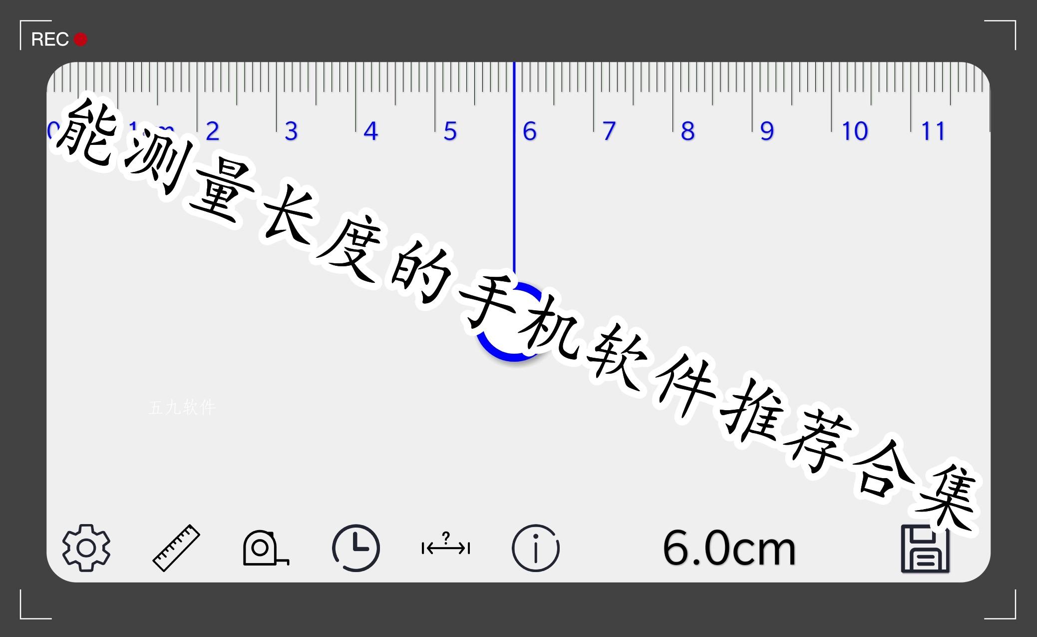 能测量长度的手机软件推荐合集 能测量长度的手机软件推荐合集