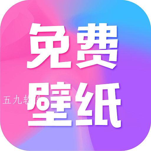 全民免费壁纸手机无广版