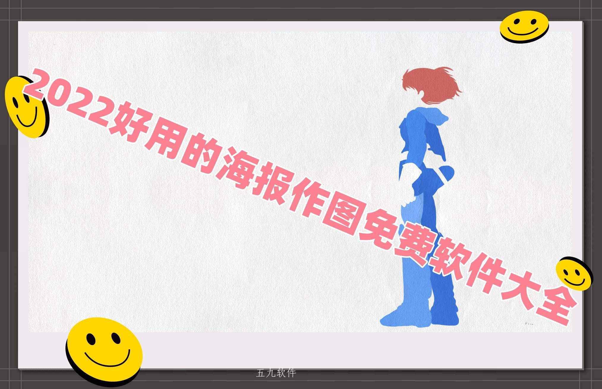 2022好用的海报作图免费软件大全 2022好用的海报作图免费软件大全