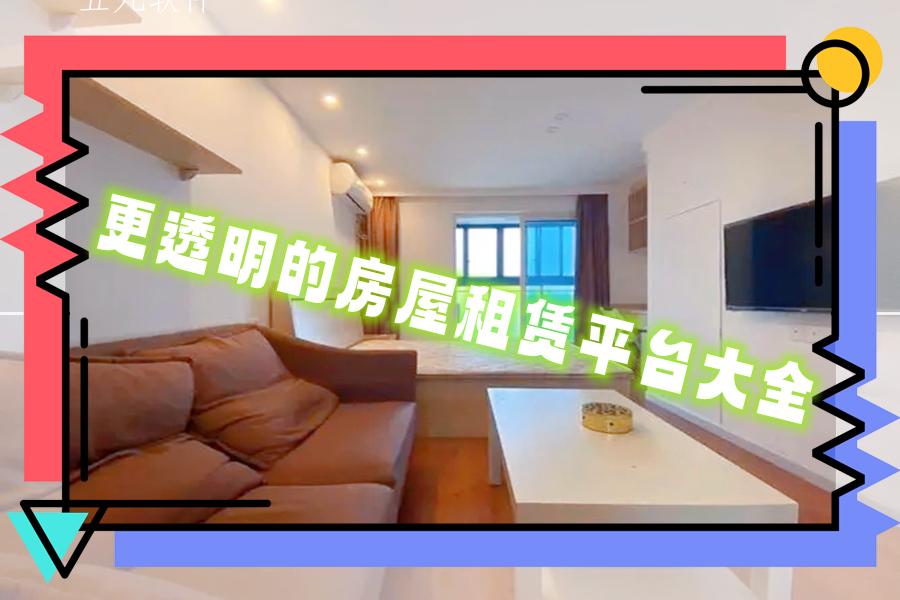 更透明的房屋租赁平台大全