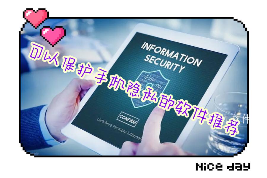 可以保护手机隐私的软件推荐