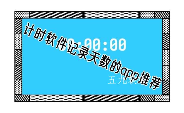 计时软件记录天数的app推荐 计时软件记录天数的app推荐