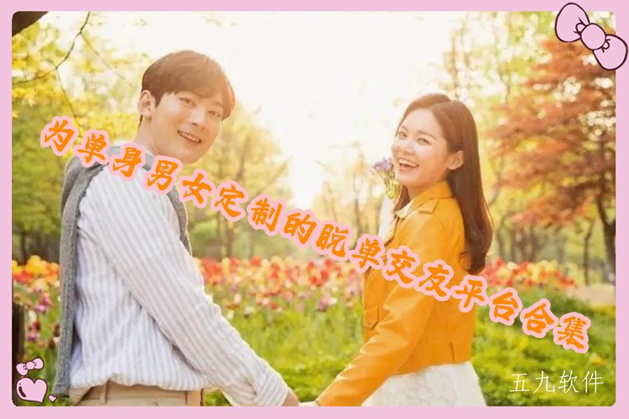 为单身男女定制的脱单交友平台合集 为单身男女定制的脱单交友平台合集