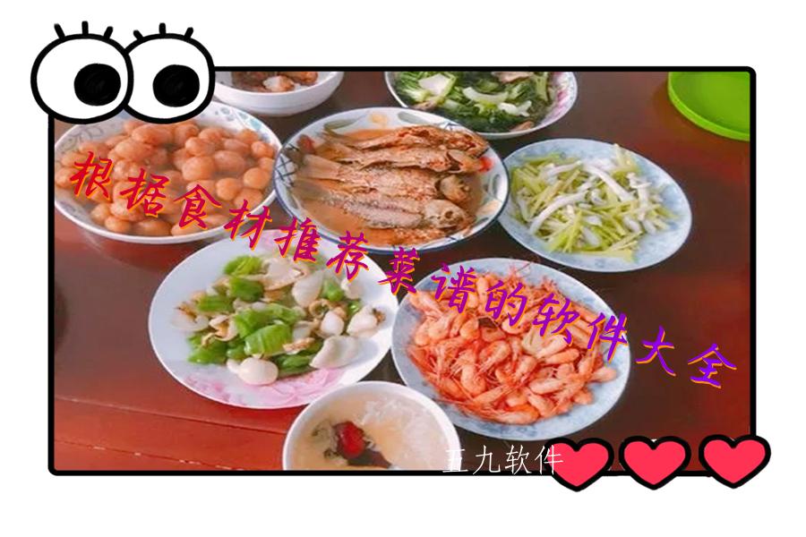 根据食材推荐菜谱的软件大全 根据食材推荐菜谱的软件大全