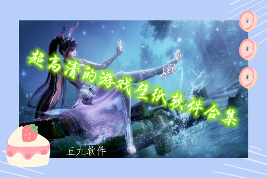 超高清的游戏壁纸软件合集