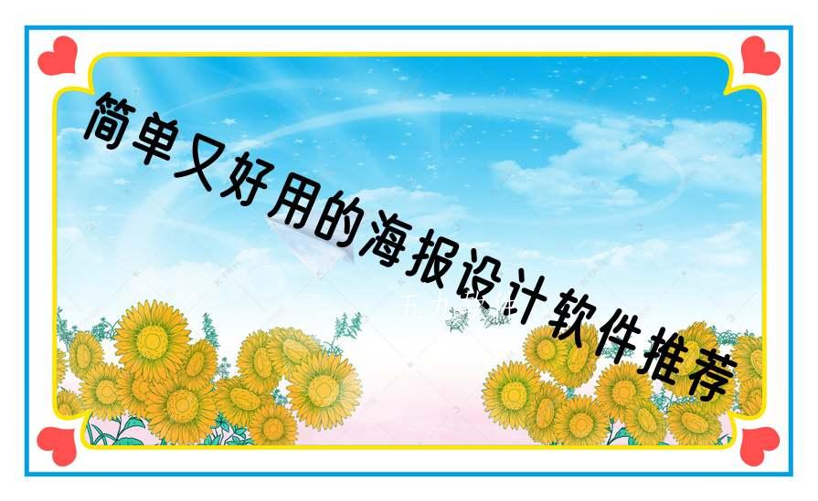 简单又好用的海报设计软件推荐 简单又好用的海报设计软件推荐