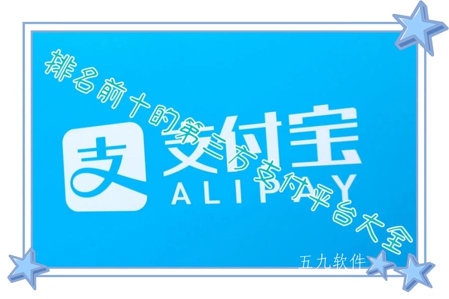 排名前十的第三方支付平台大全