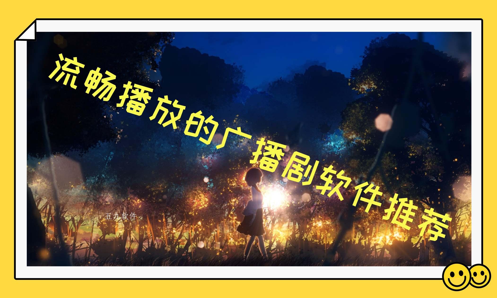 流畅播放的广播剧软件推荐