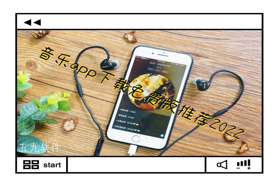 音乐app下载免费版推荐2022