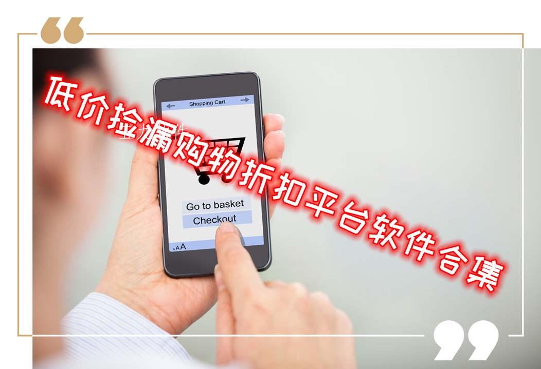 低价捡漏购物折扣平台软件合集 低价捡漏购物折扣平台软件合集