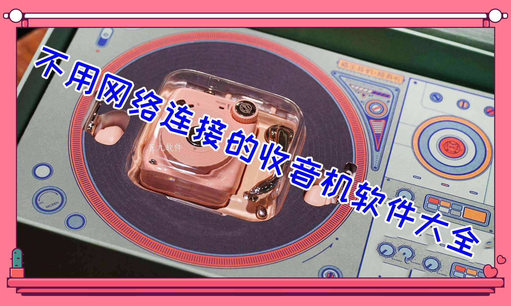 不用网络连接的收音机软件大全