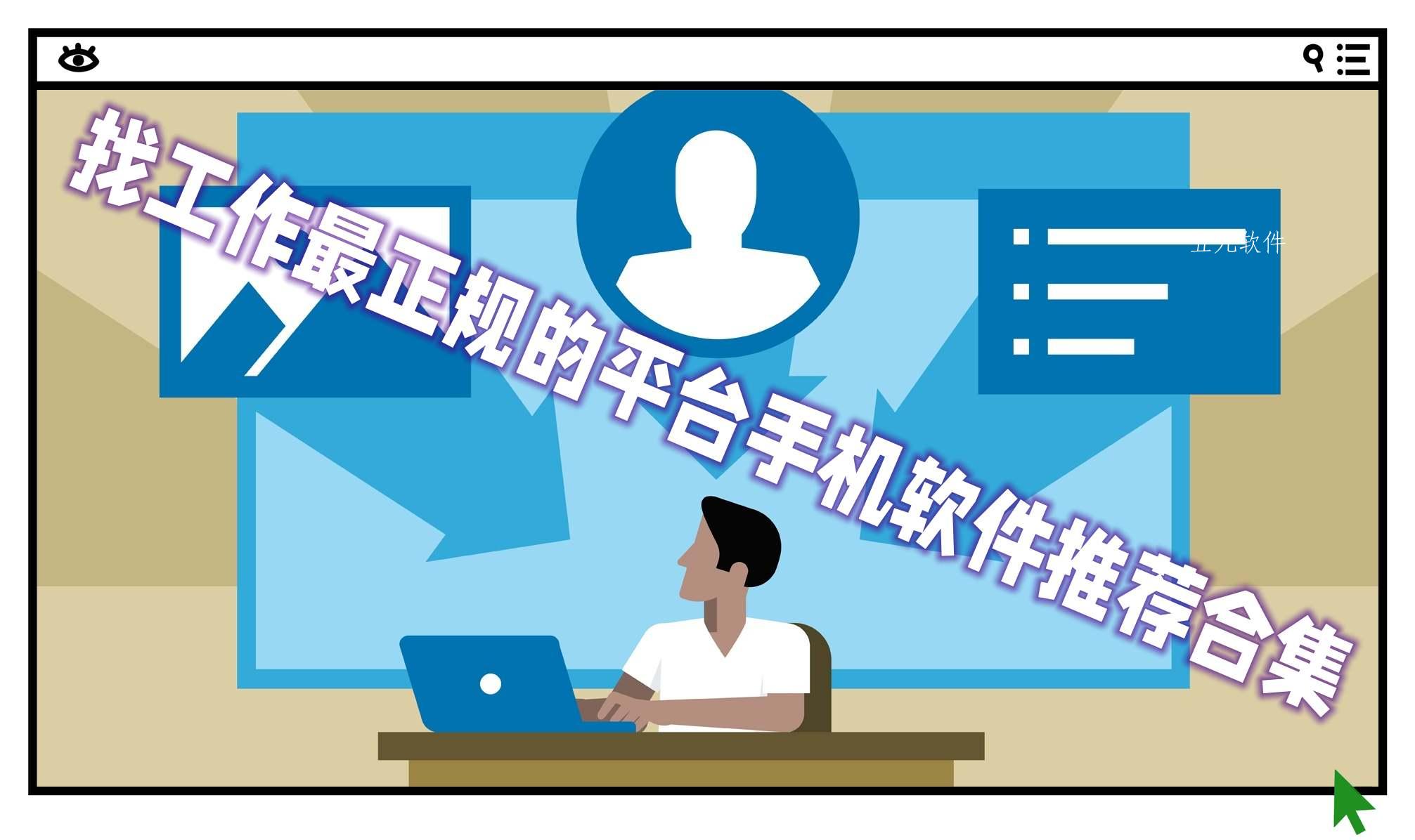 找工作最正规的平台手机软件推荐合集