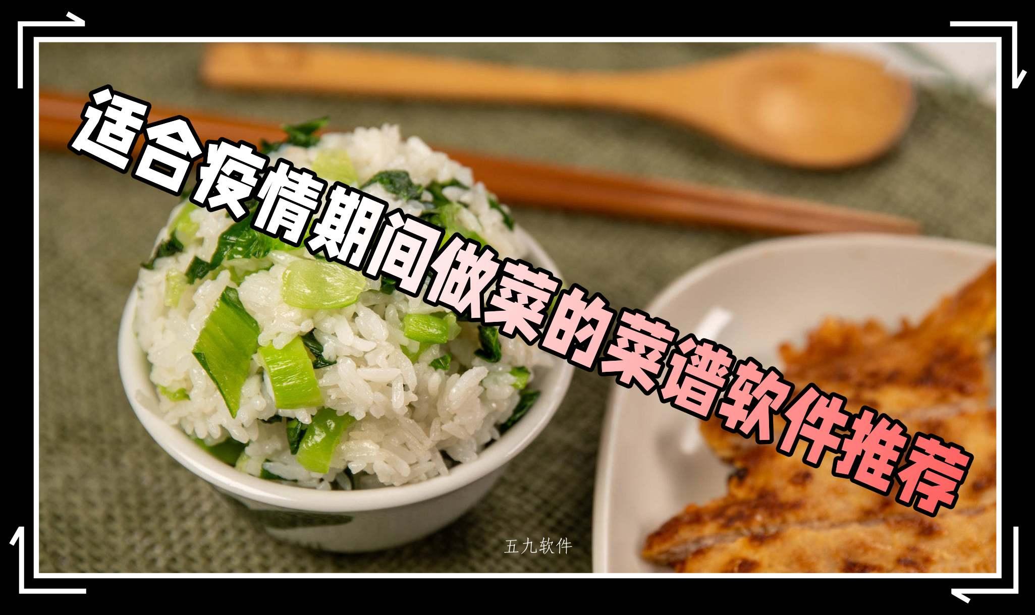 适合疫情期间做菜的菜谱软件推荐 适合疫情期间做菜的菜谱软件推荐