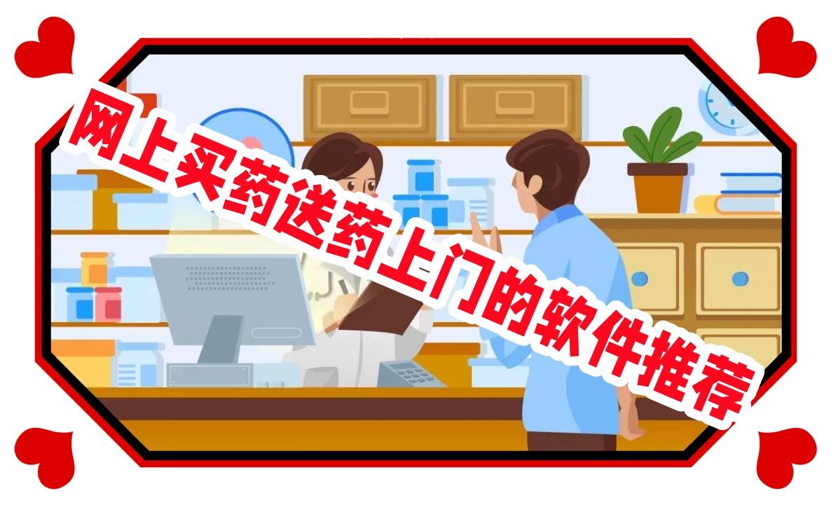 网上买药送药上门的软件推荐 网上买药送药上门的软件推荐
