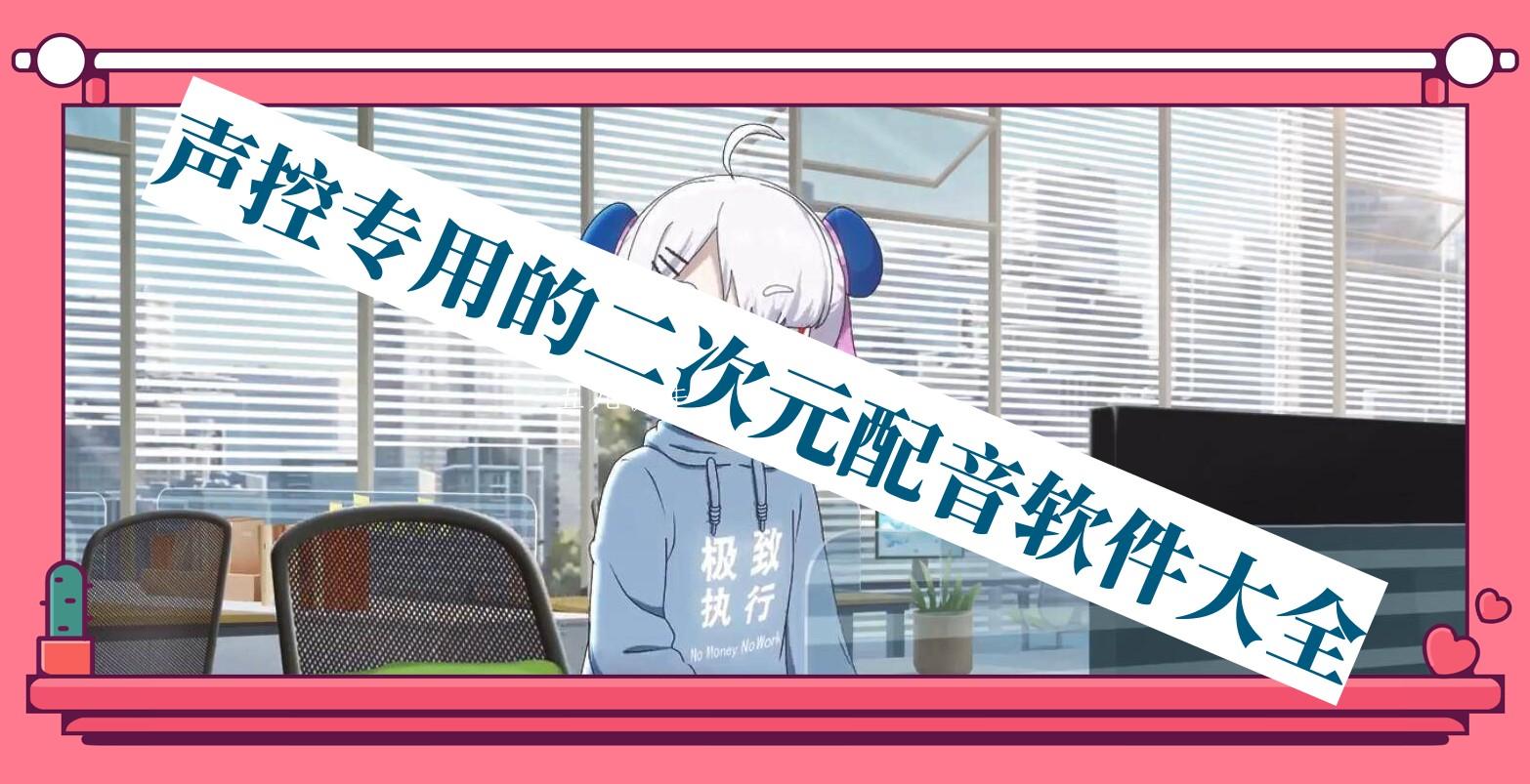 声控专用的二次元配音软件大全 声控专用的二次元配音软件大全