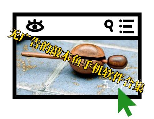 无广告的敲木鱼手机软件合集 无广告的敲木鱼手机软件合集