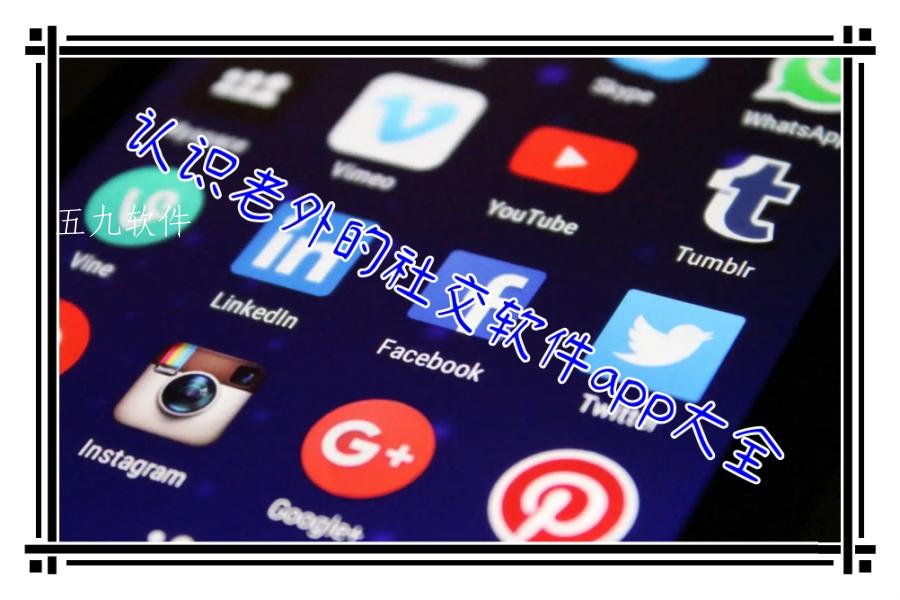 认识老外的社交软件app大全