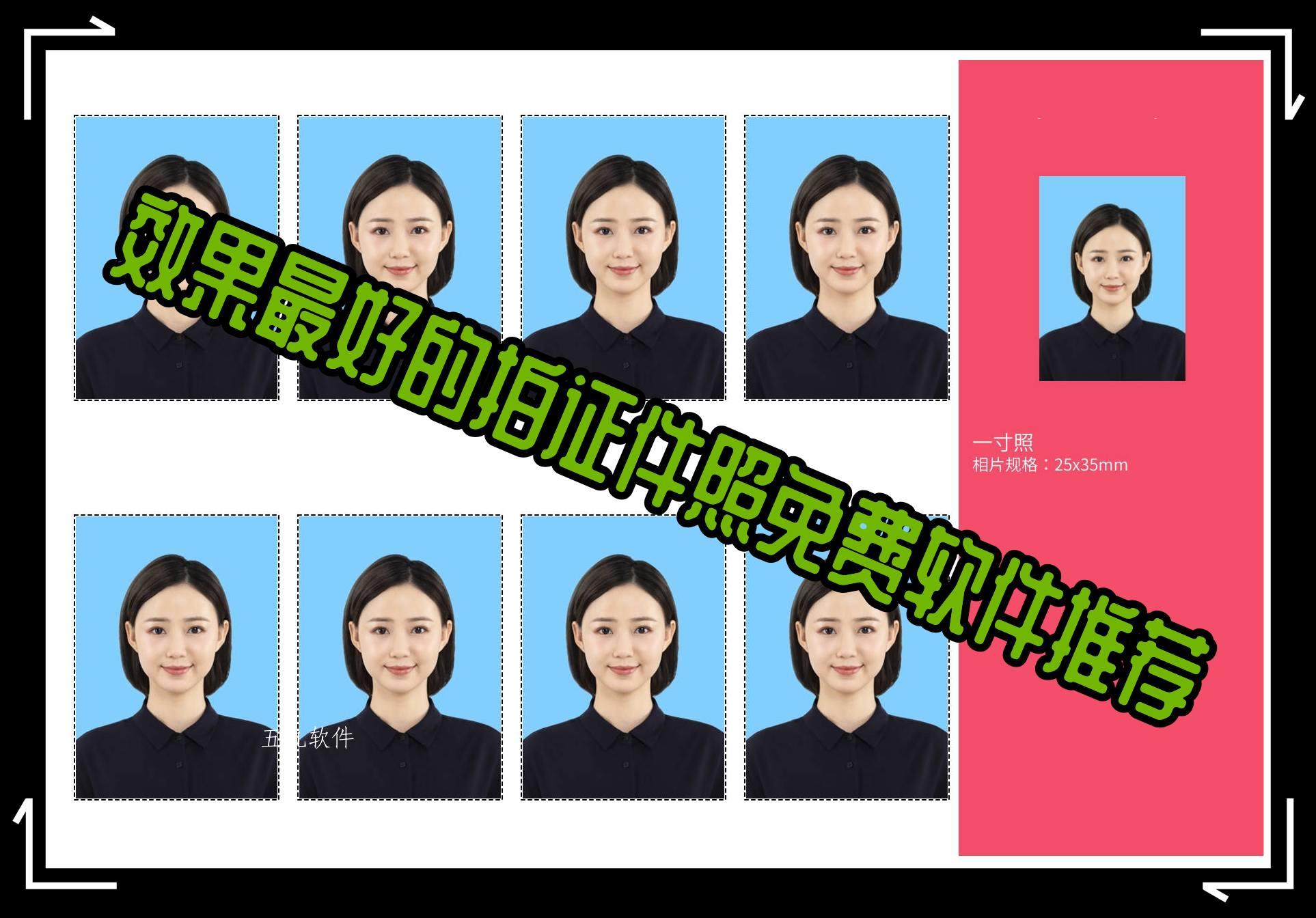 效果最好的拍证件照免费软件推荐 效果最好的拍证件照免费软件推荐