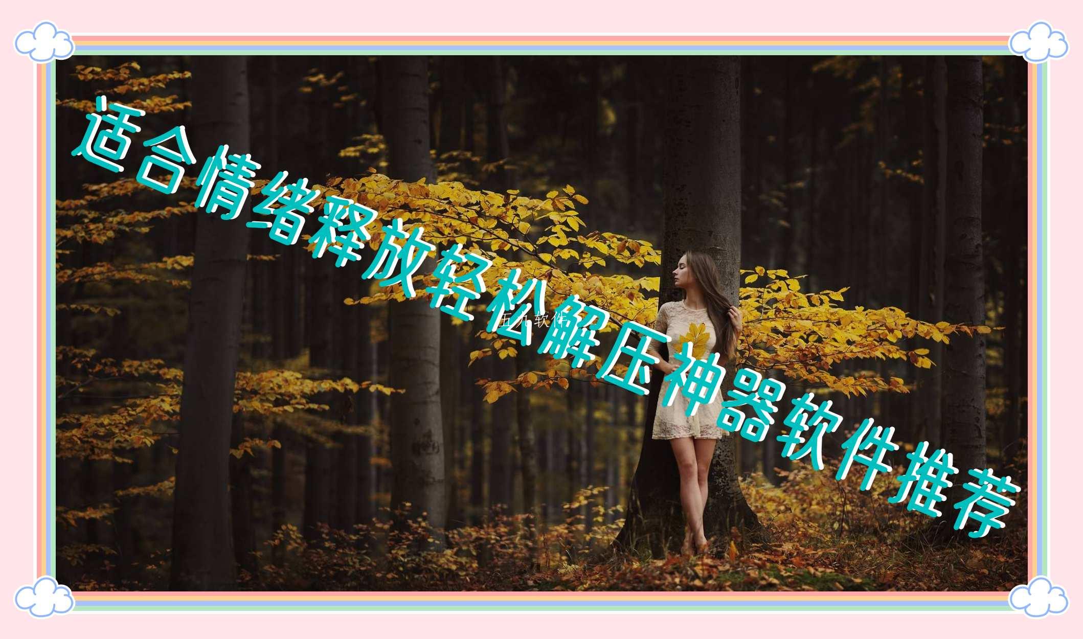 适合情绪释放轻松解压神器软件推荐 适合情绪释放轻松解压神器软件推荐