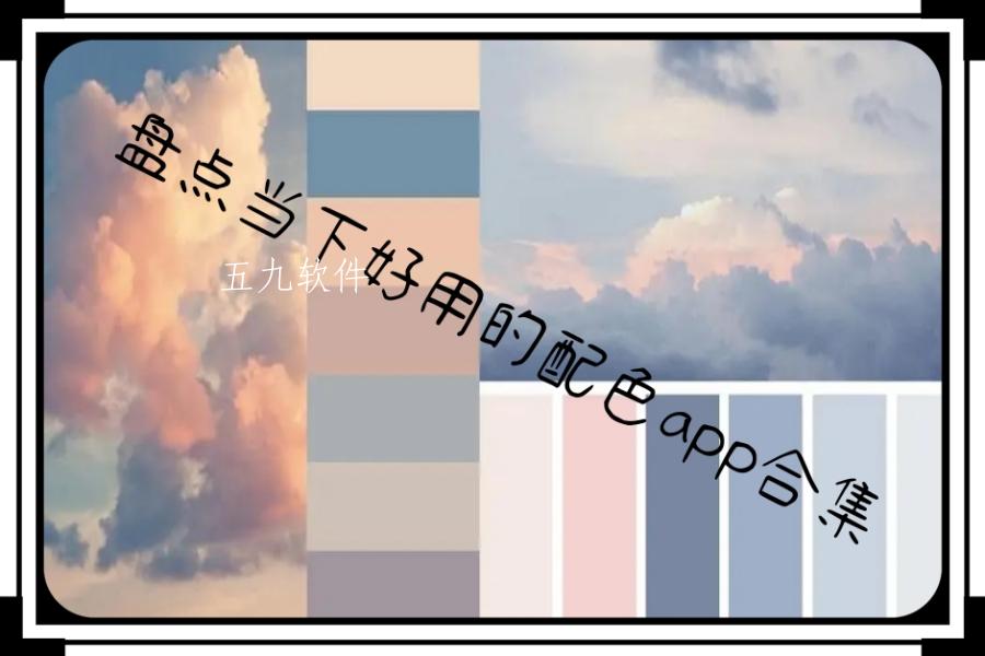盘点当下好用的配色app合集