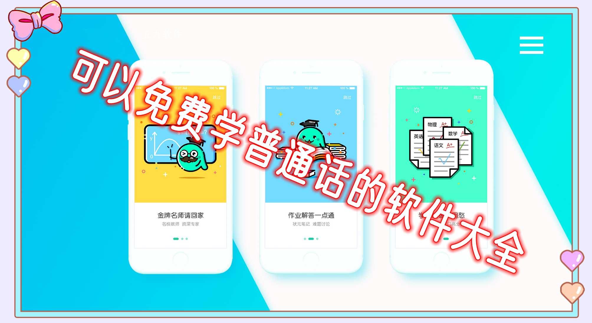 可以免费学普通话的软件大全 可以免费学普通话的软件大全