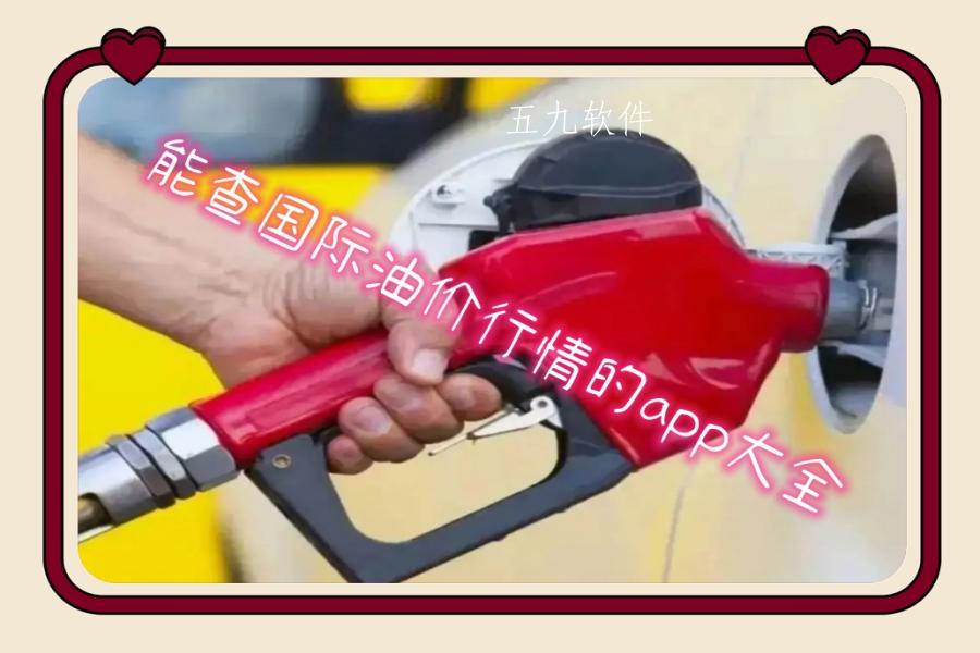 能查国际油价行情的app大全 能查国际油价行情的app大全