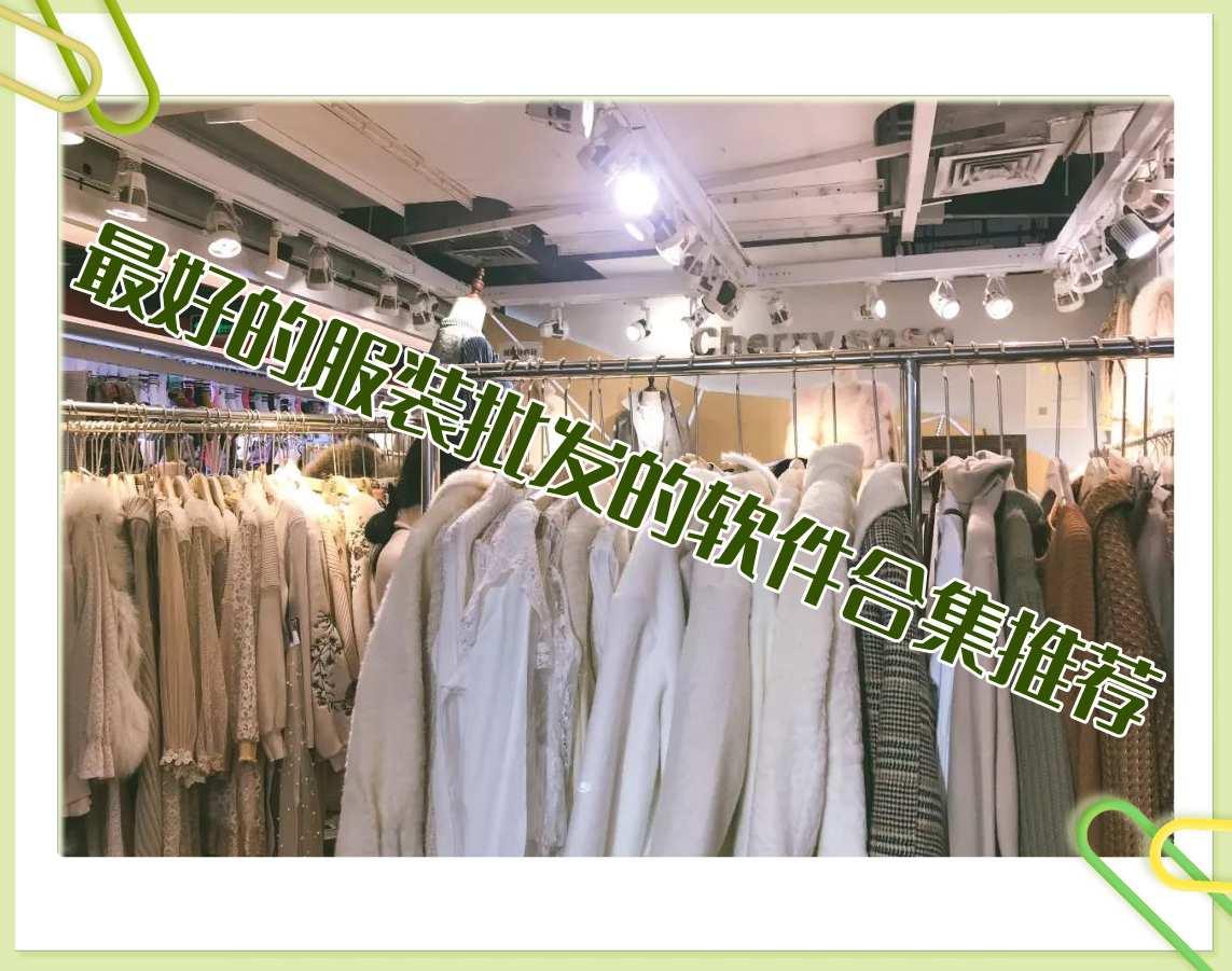 最好的服装批发的软件合集推荐