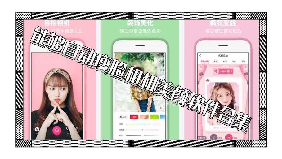能够自动瘦脸相机美颜软件合集