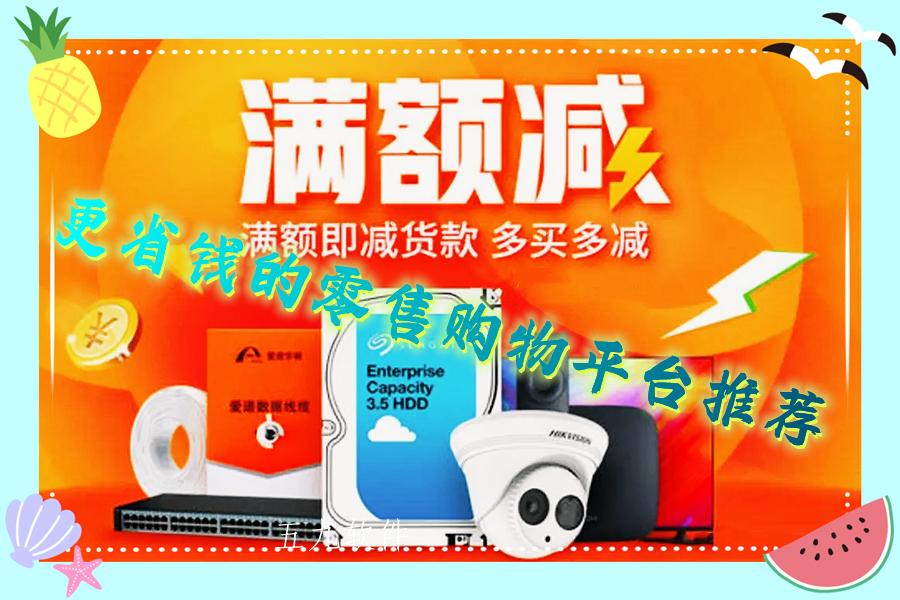 更省钱的零售购物平台推荐