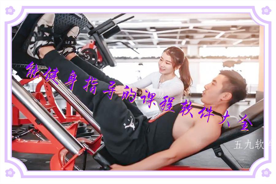 能健身指导的课程软件大全 能健身指导的课程软件大全