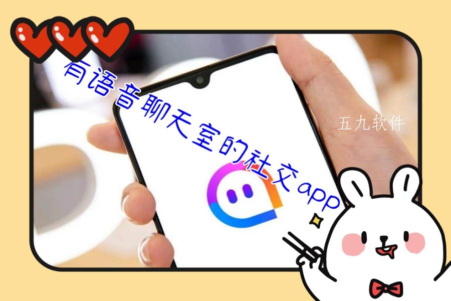 有语音聊天室的社交app大全 有语音聊天室的社交app大全